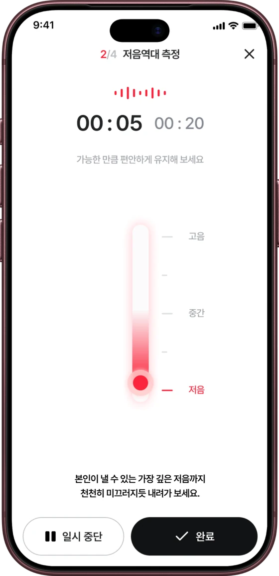 2단계 저음역대 측정 화면