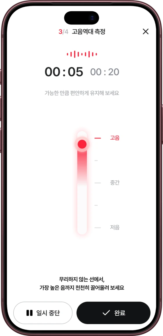 3단계 고음역대 측정 화면